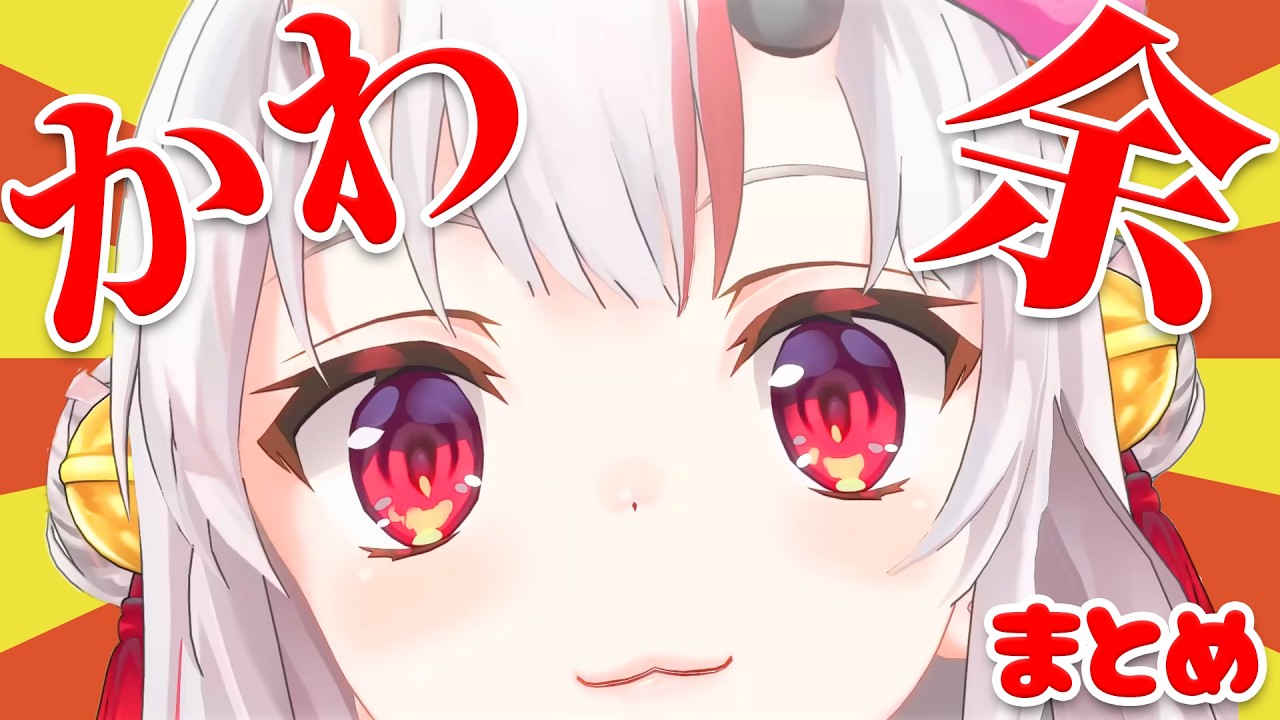 【かわ余】栄養価高すぎ...12分で摂取する百鬼あやめのかわ余成分【ホロライブ／百鬼あやめ／切り抜き／Vtuber／総集編】