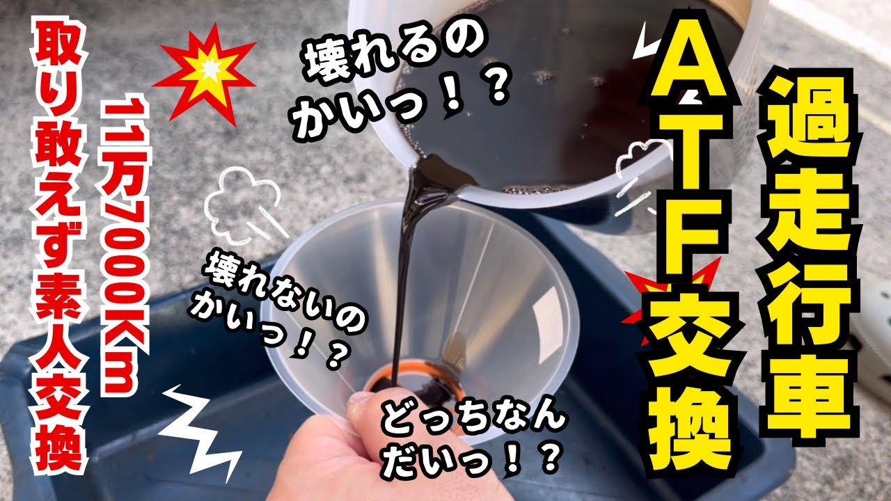 過走行車のATF交換をDIYでやると壊れる？　タウンエースのオートマオイル