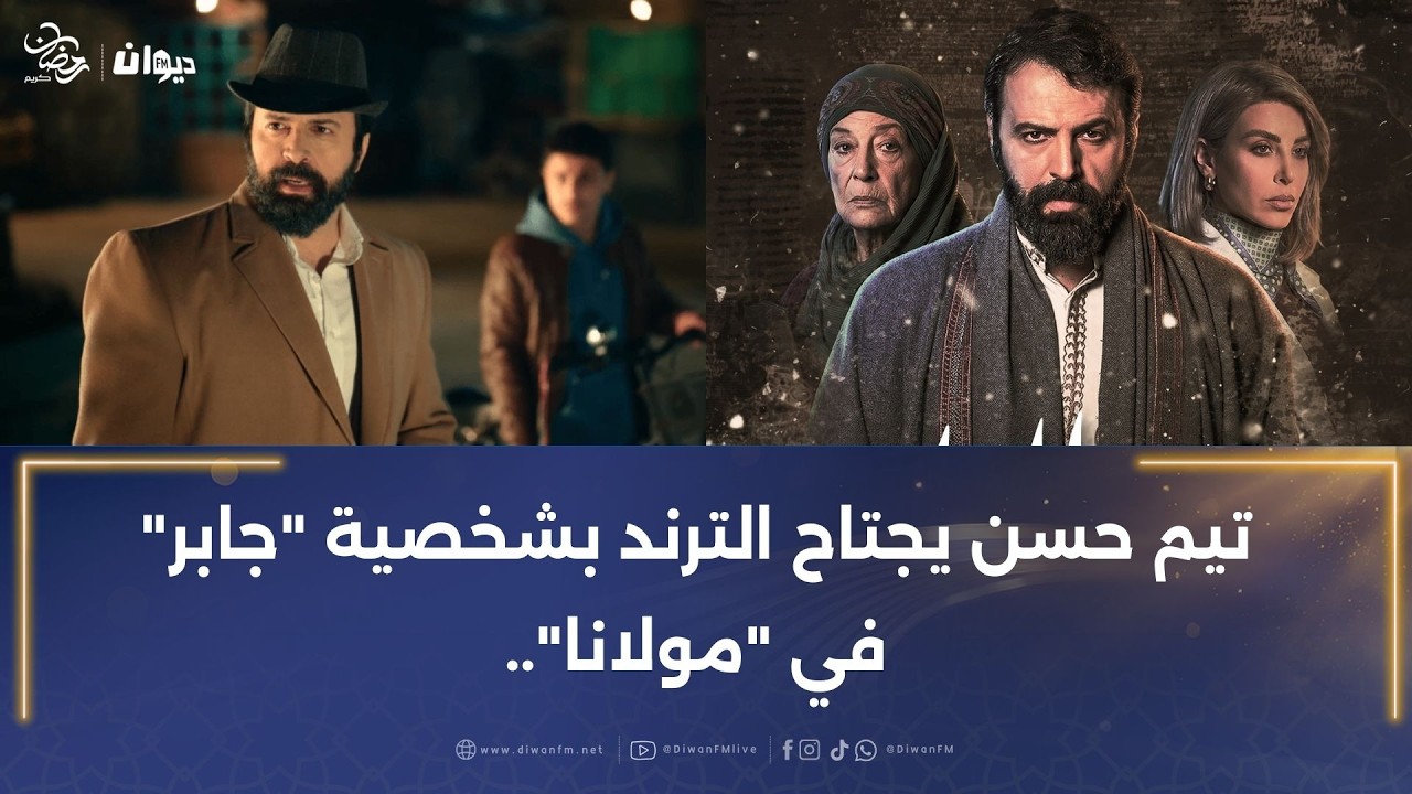 تيم حسن يجتاح الترند بشخصية 