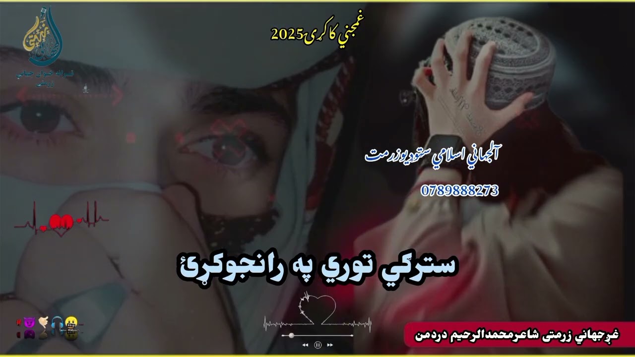 سترګي توري په رانجوکړئ/غږجهاني زرمتی ویډیولایک کړئ واتساف0789888273
