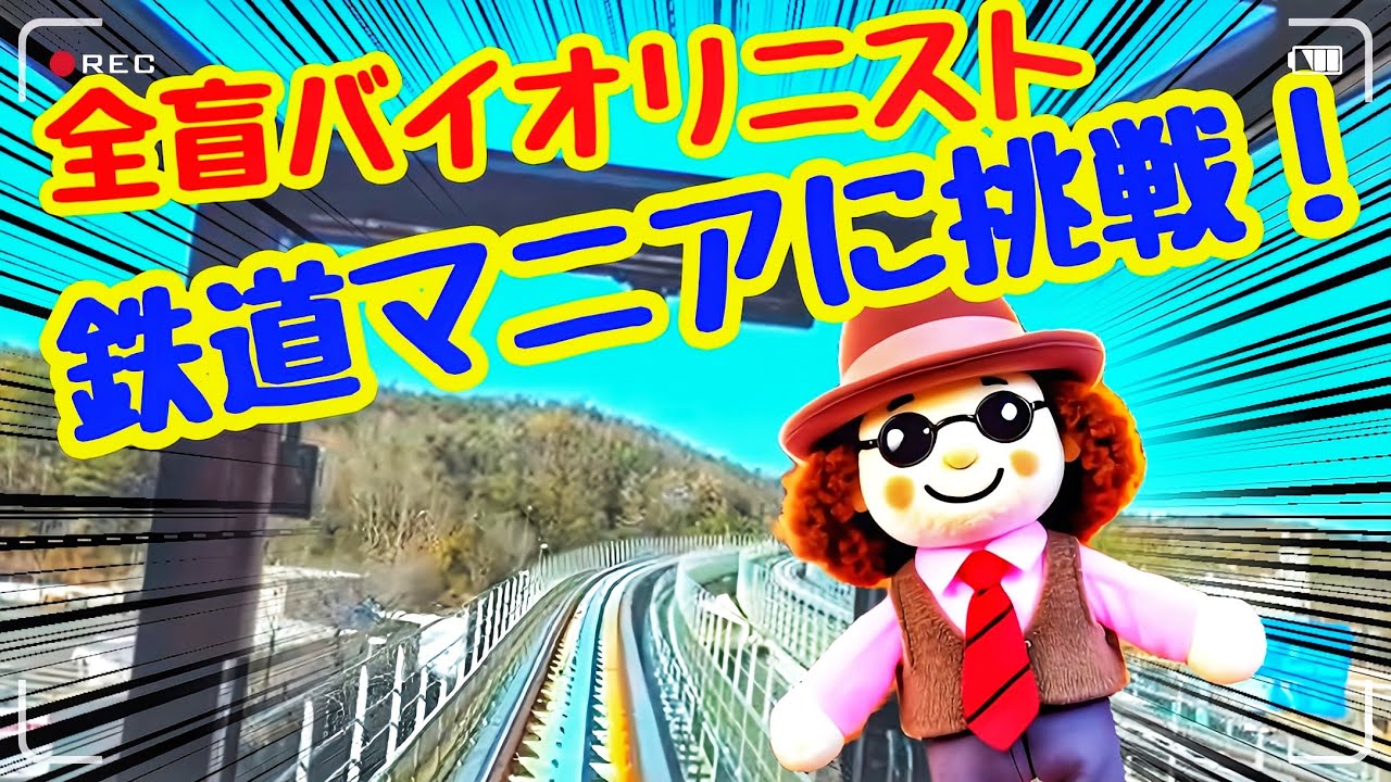 実況映像！リニアモーターカー先頭部からの動画、なんと全盲YouTuberが撮影！！ちゃんと写ってる？アナちゃん鉄道マニアにチャレンジ♪