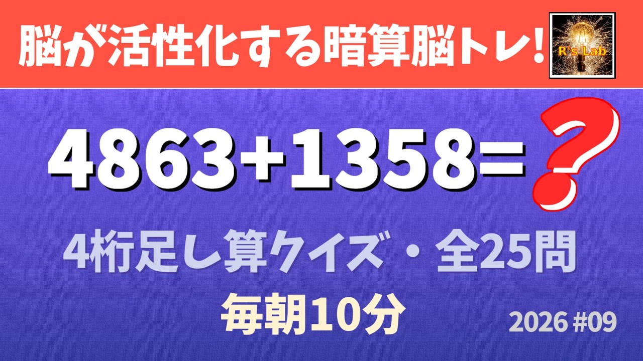 【毎朝の脳トレ】脳が活性化して若返る！4桁足し算クイズ・全25問！（2026#09）