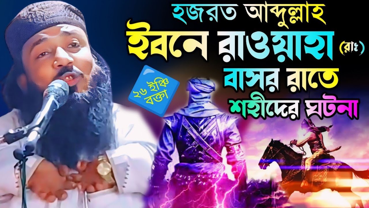 হজরত আব্দুল্লাহ ইবনে রাওয়াহা(রাঃ) বাসর রাতে শহীদের ঘটনা/২৬