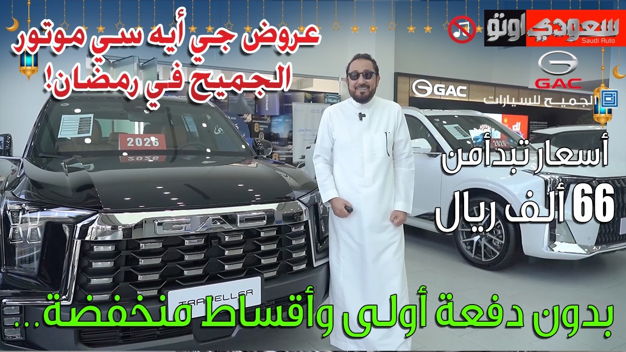 عروض رمضان 2026 من الجميح لسيارات جي أيه سي | بكر أزهر | سعودي أوتو