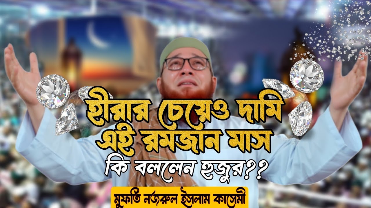 হীরার চাইতেও দামি এই রমজান। মুফতি নজরুল ইসলাম কাসেমী। This Ramadan is more precious than diamonds।