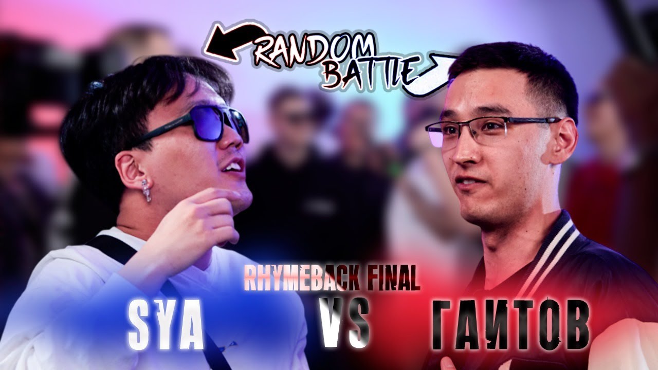 RANDOM TOURNAMENT - SYA VS ГАИТОВ (CLASSIC A-CAPELLA) (RHYMEBACK FINAL)