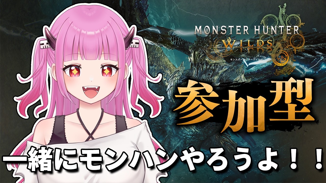 【#モンハンワイルズ】参加型！無限素材集め編！お手伝い求！！【#絵心えこ #小悪魔系Vtuber】