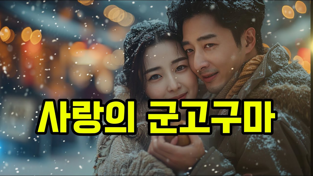 사랑의 군고구마(트로트곡) 친구 부탁으로 만들었습니다(친구 와이프가 가수임)