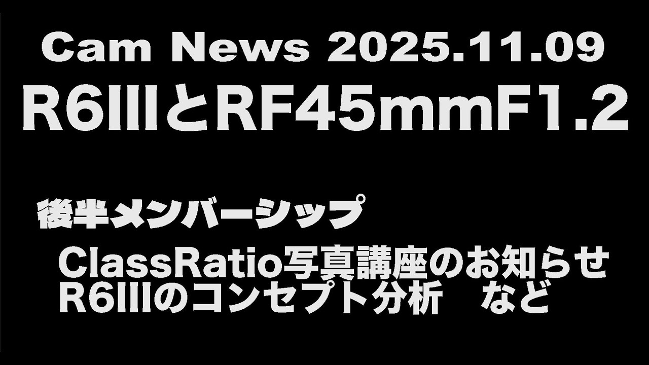 カメニュー 2025.11.09「EOS R6III RF45mmF1.2STMを語ろう　後半有料　R6III　コンセプト分析」
