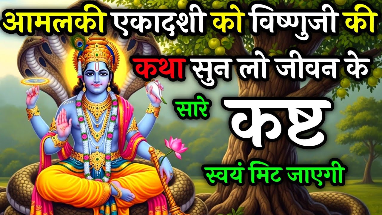 आमलकी एकादशी को विष्णुजी की कथा सुनलो, जीवन के सारे कष्ट मिट जाएंगे | Amalaki Ekadashi 