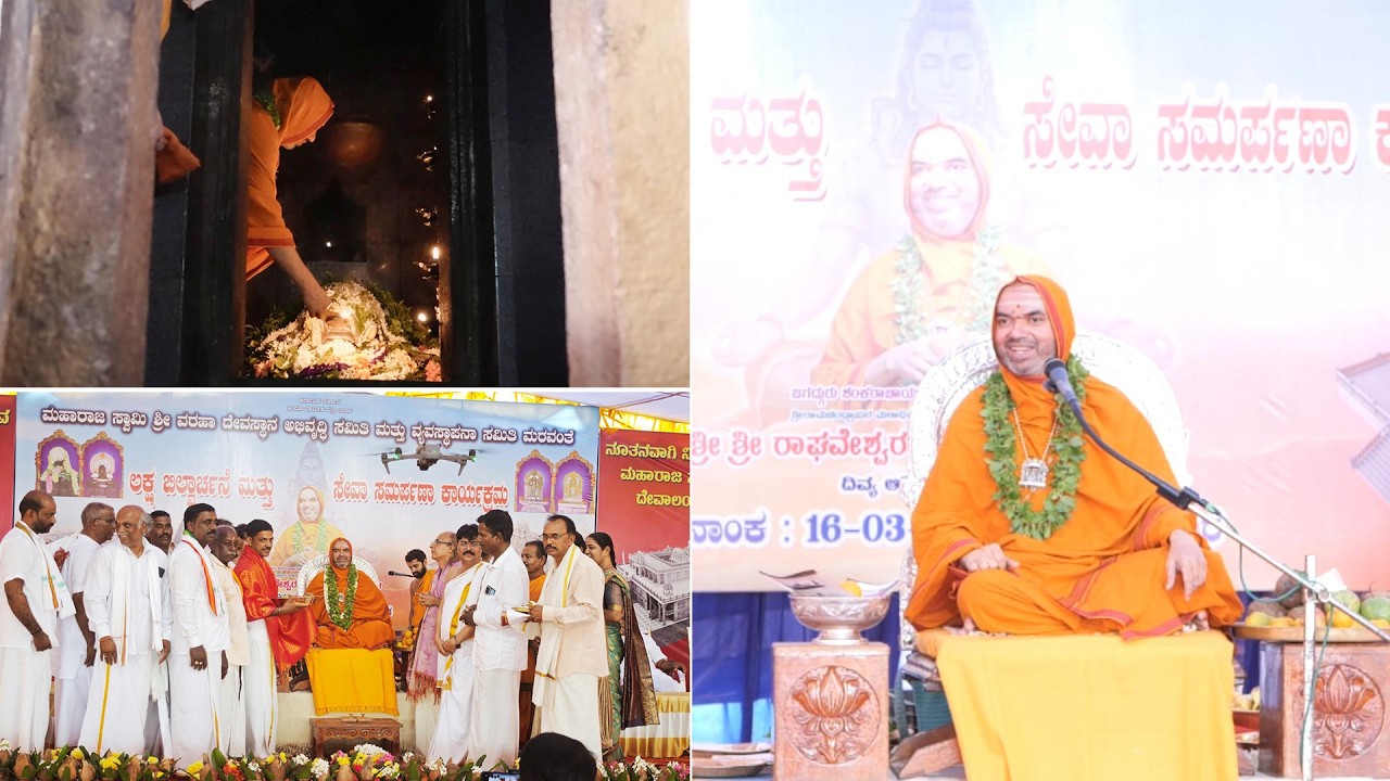 ಗಂಗಾಧರೇಶ್ವರ ದೇವಸ್ಥಾನ, ಮರವಂತೆ - ಲಕ್ಷ ಬಿಲ್ವಾರ್ಚನೆ ಮತ್ತು ಸೇವಾ ಸಮರ್ಪಣಾ ಕಾರ್ಯಕ್ರಮ ಶ್ರೀಸಂಸ್ಥಾನದವರ ಆಶೀರ್ವಚನ