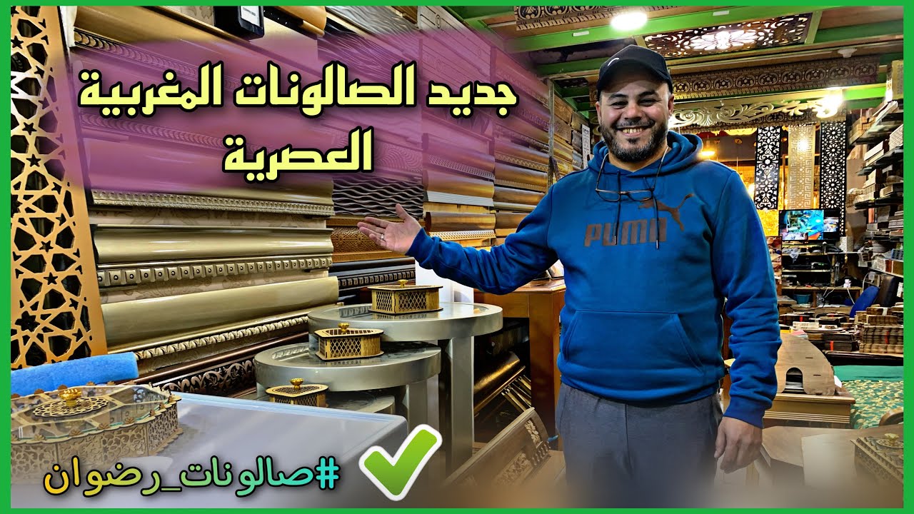 👏 جديد الصالونات المغربية العصرية بسوق القريعة الجودة والإتقان وإحترام المواعيد