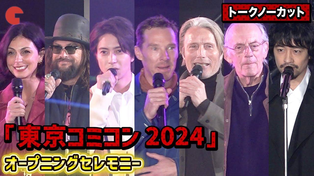 【トークノーカット】マッツ・ミケルセン、ベネディクト・カンバーバッチ、ダニエル・ローガン、山下智久、斎藤工、ゆりやんレトリィバァらが登壇！「東京コミコン 2024」オープニングセレモニー