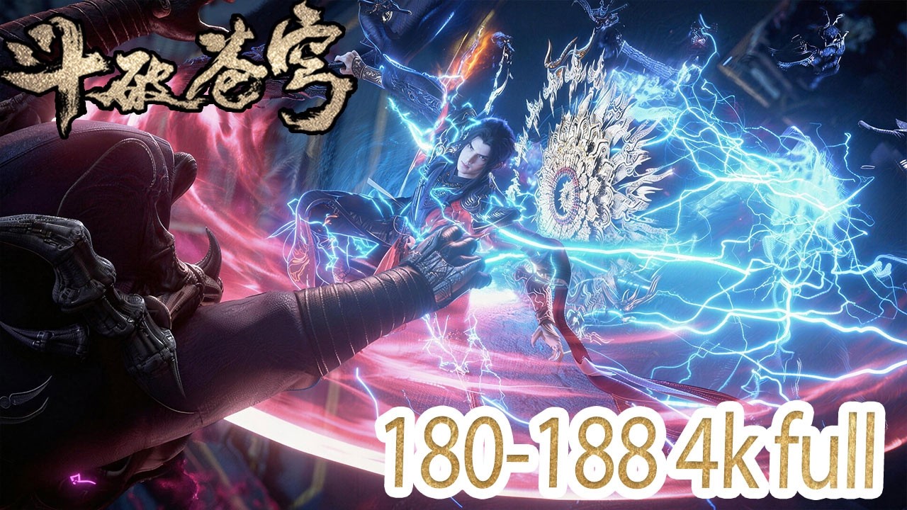 🪓【BTTH】EP180-188！FULL！全程高能！紫妍四星斗圣爆杀，丹塔老祖霸气救场！