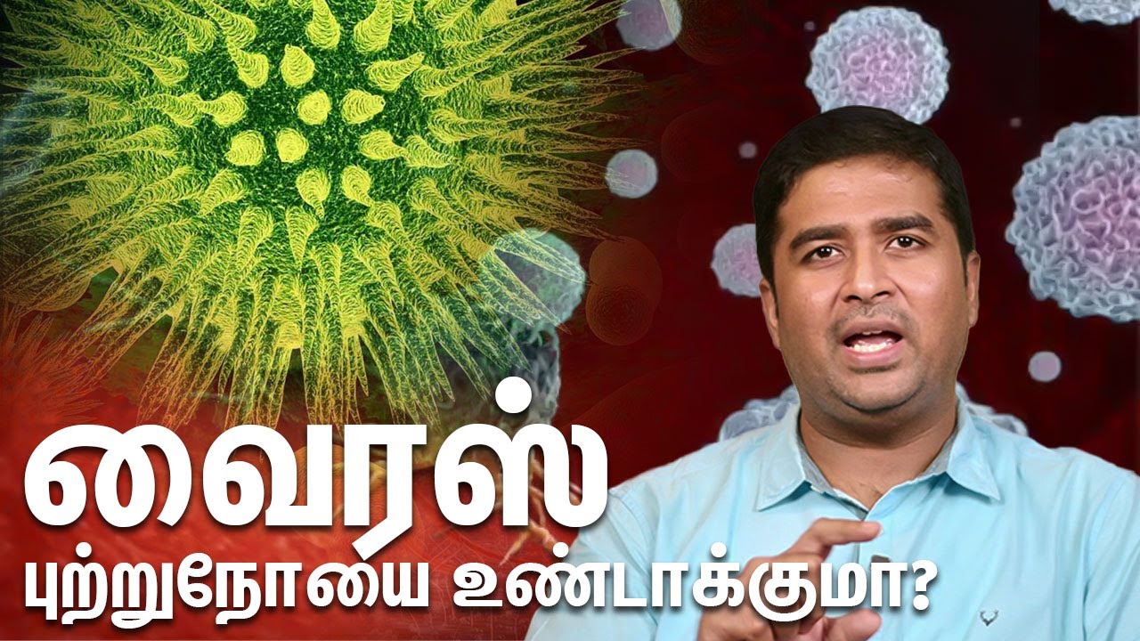 வைரஸ் புற்றுநோயை உண்டாக்குமா? | Dr Vignesh Ent