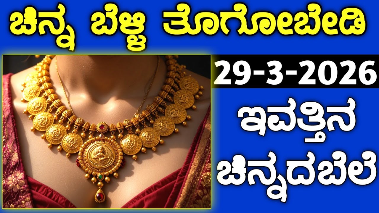 ಇವತ್ತಿನ ಚಿನ್ನದ ಬೆಲೆ Today Gold rate in India | Gold price in Karnataka | Gold rate in kannada Gold