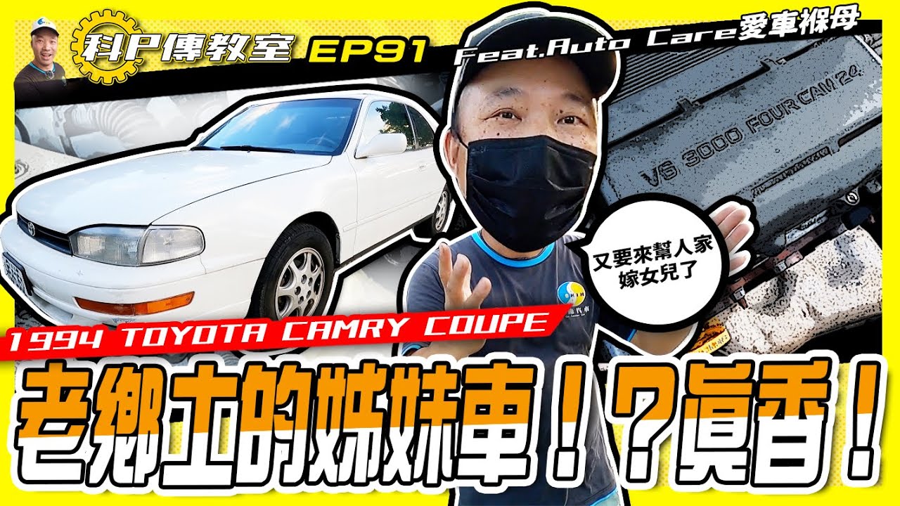 【科P傳教室 EP91 】交換條件!!科P會怎麼處理人家的女兒呢?/1994 TOYOTA CAMRY COUPE