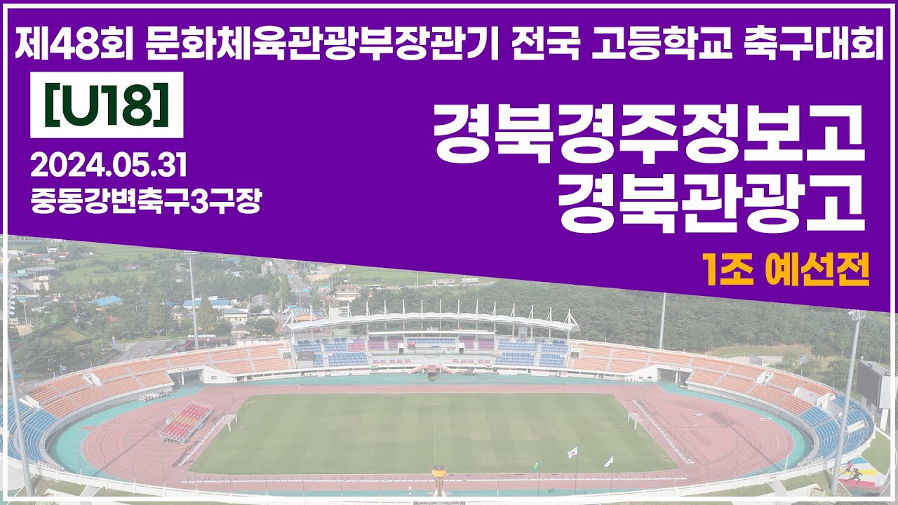 2024 문체부장관기 고등ㅣ경북경주정보고 vs 경북관광고ㅣ1조예선전ㅣ중동강변축구3구장ㅣ24.05.31ㅣ제48회 문화체육관광부장관기 전국 고등학교 축구대회ㅣ