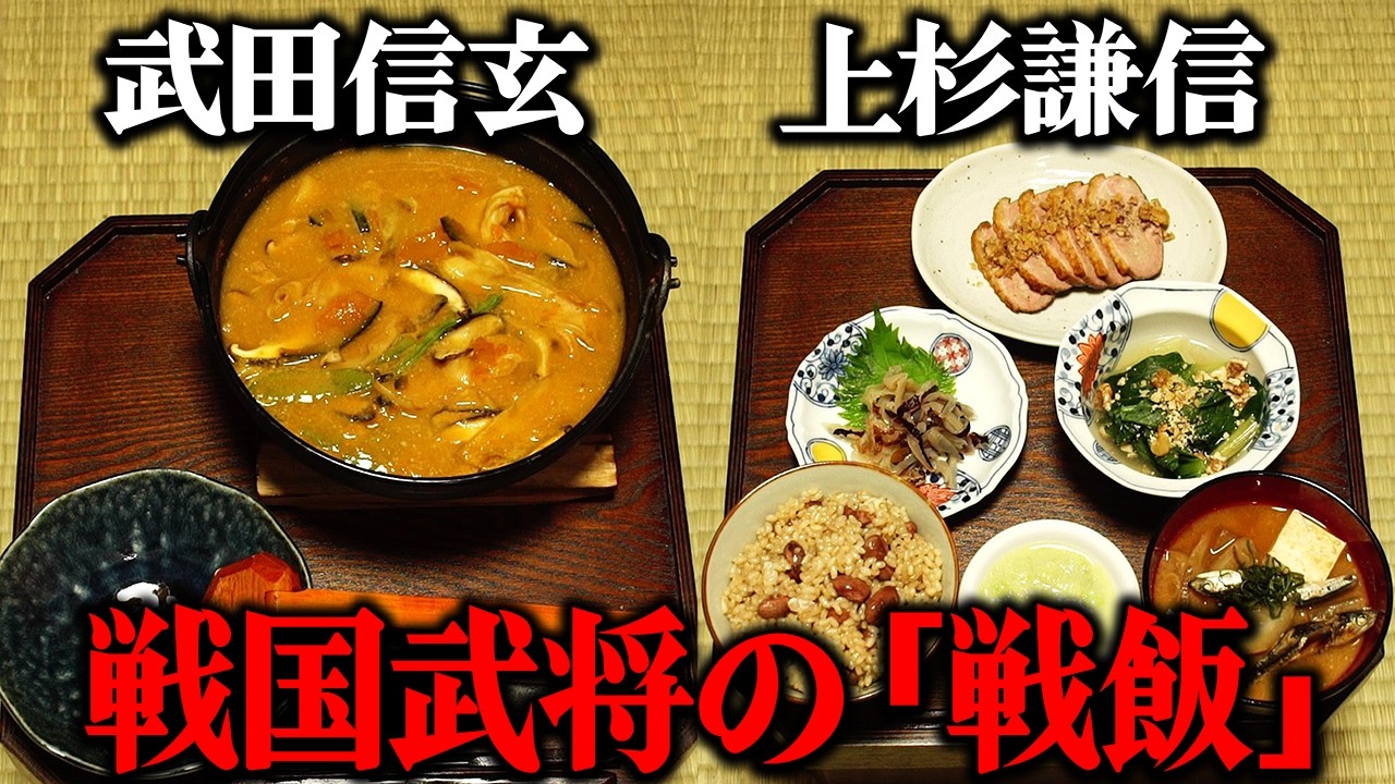 武田信玄・上杉謙信の戦飯をレシピ通りに再現してみた