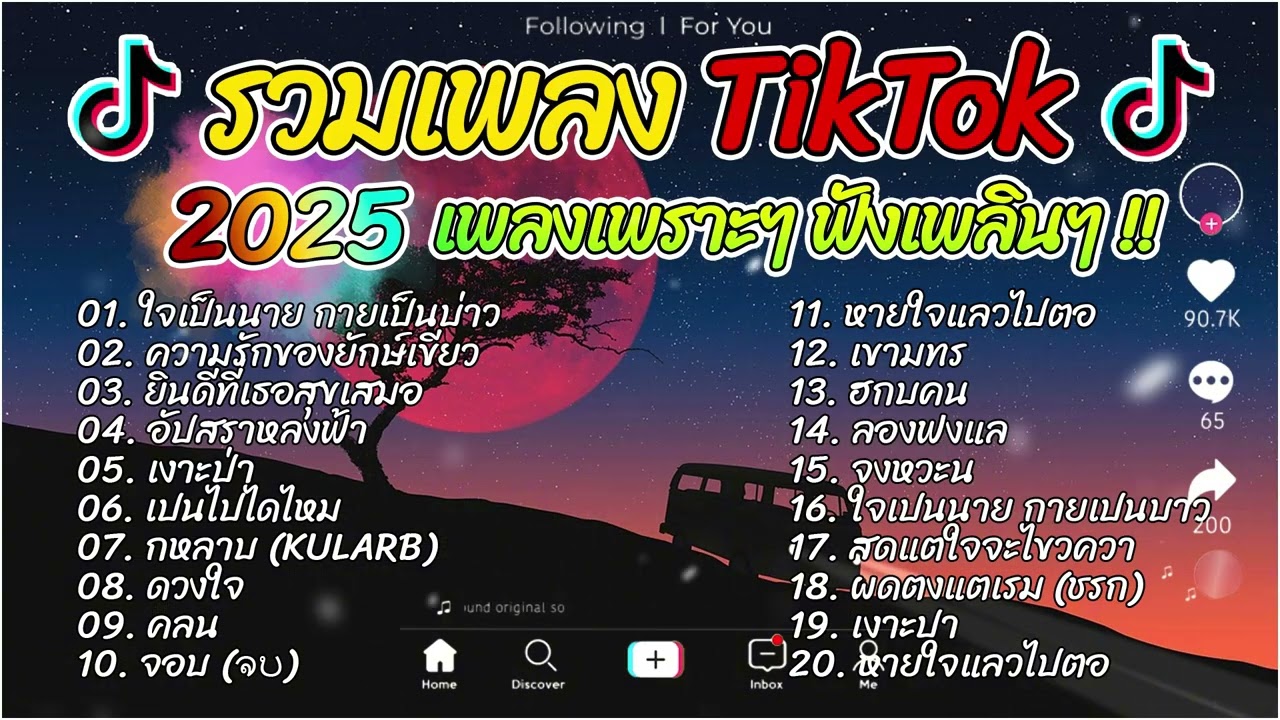 🎧 รวมเพลงฮิต TIKTOK | เพลงใหม่ล่าสุด ดังๆ ฮิตๆ ฟังยาวๆ ต่อเนื่องไม่มีโฆษณาคั่นบ่อย 🎶🎶