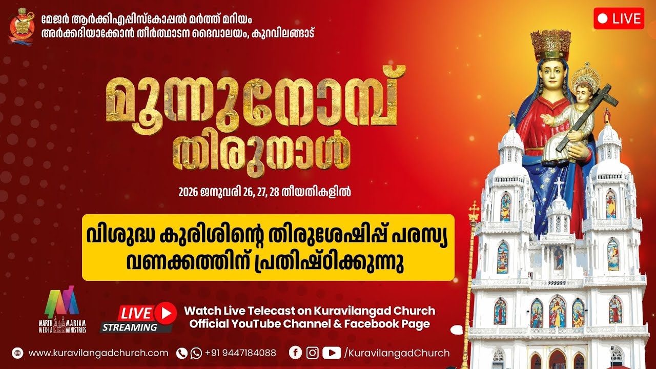 മൂന്നുനോമ്പ് തിരുനാൾ ദിനത്തിൽ വിശുദ്ധ കുരിശിന്റെ തിരുശേഷിപ്പ് പരസ്യ വണക്കത്തിന് പ്രതിഷ്ഠിക്കുന്നു