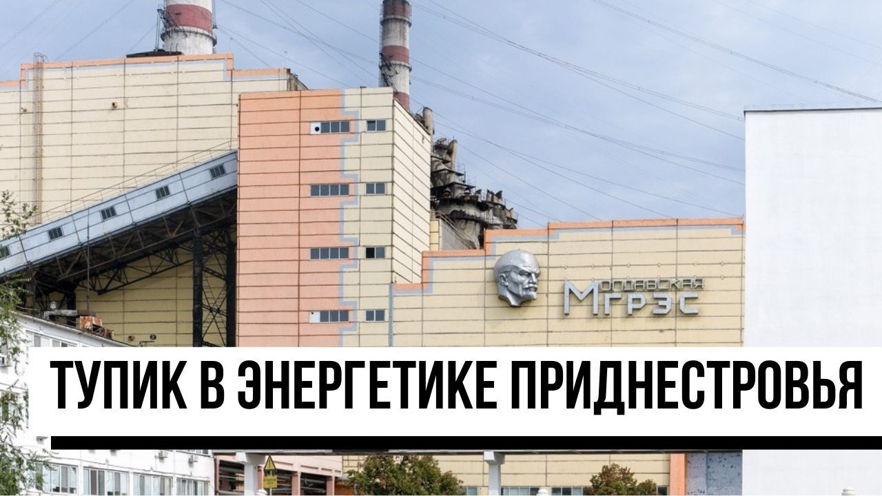 Приднестровье: Тупик в энергетике / Уголь для МГРЭС / Школы в режиме онлайн