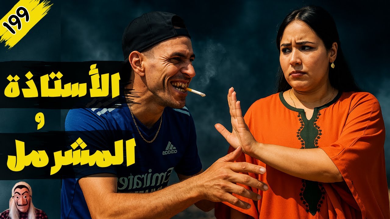 الأستاذة والمشرمل وقصة حب مستحيلة تنتهي بكارثة. الحلقة 199