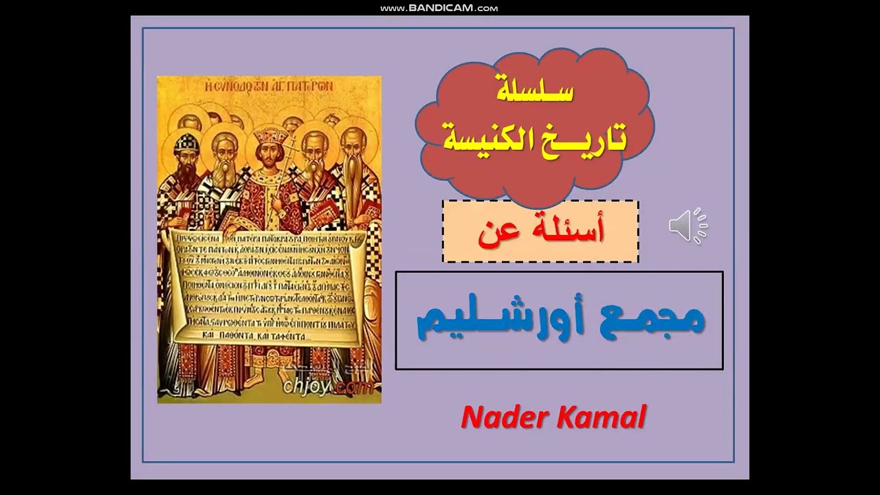 سلسلة أسئلة فى تاريخ الكنيسة / 1- مجمع أورشليم