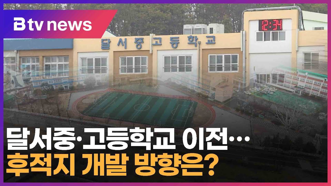 달서중·고등학교 이전…후적지 개발 방향은? (대구)
