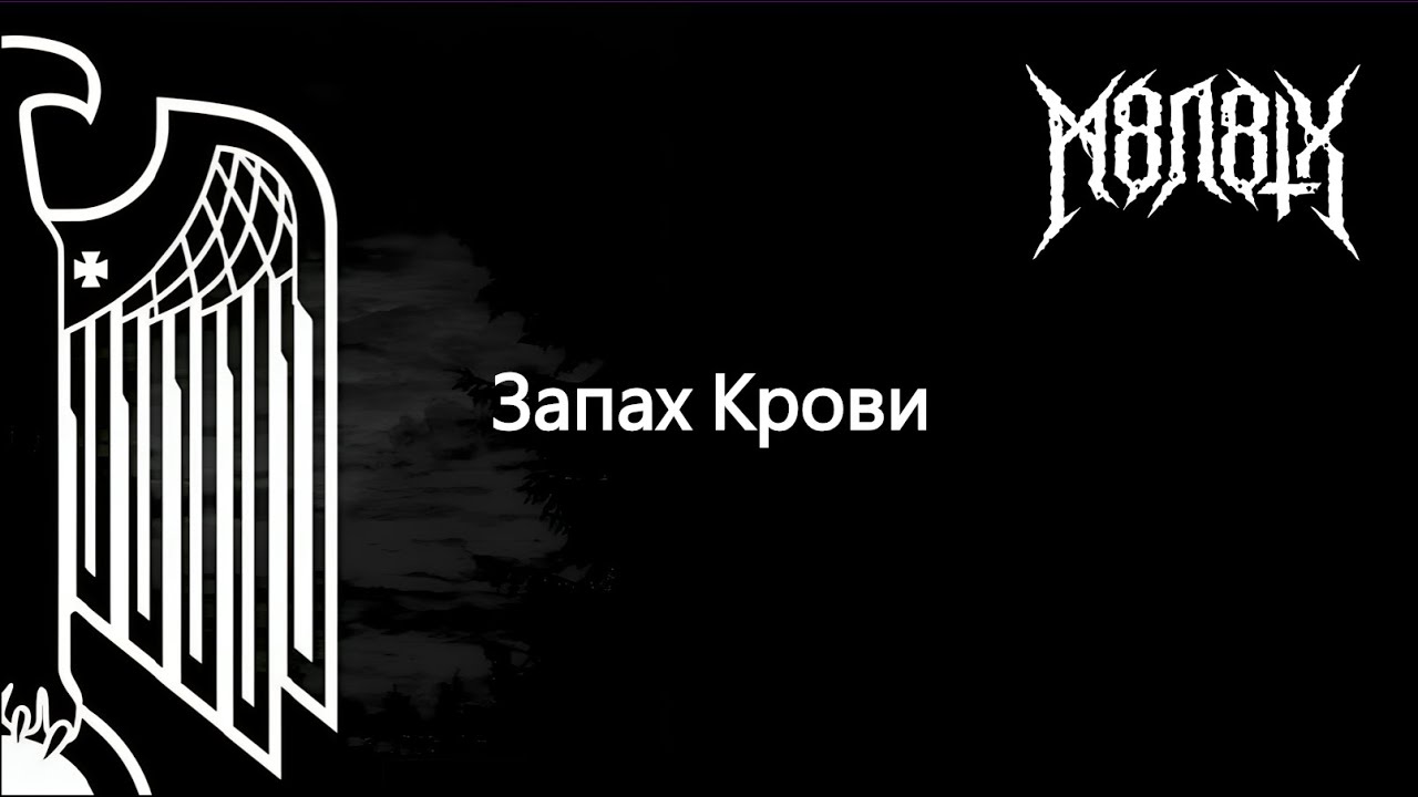 M8L8TH - Запах Крови (Lyrics)
