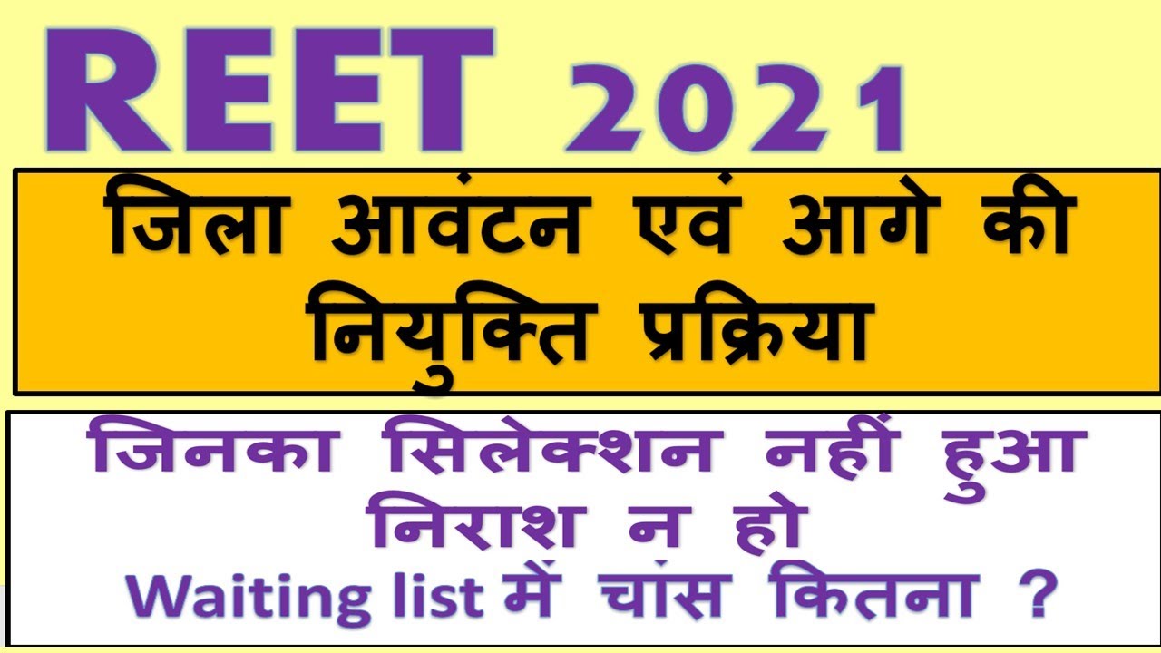 Reet 2021 Level 1 cut off | Reet 2021 Level 1 district allotment complete process