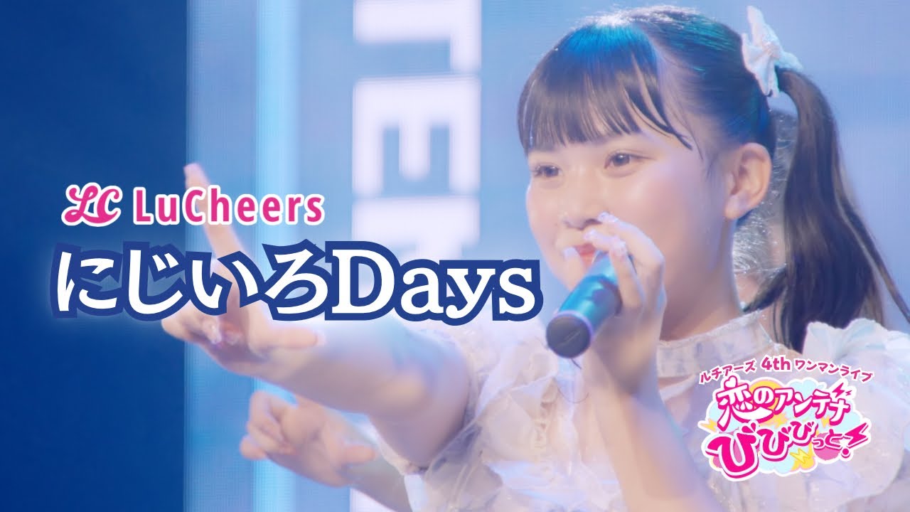 ルチアーズ「にじいろDays」4thワンマンLIVE in Lives NAGOYA