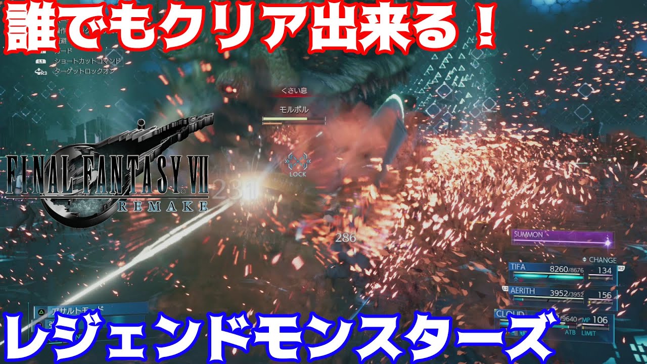 【FF7 リメイク】誰でも簡単にクリア出来る！選抜3人組 vs レジェンドモンスターズ