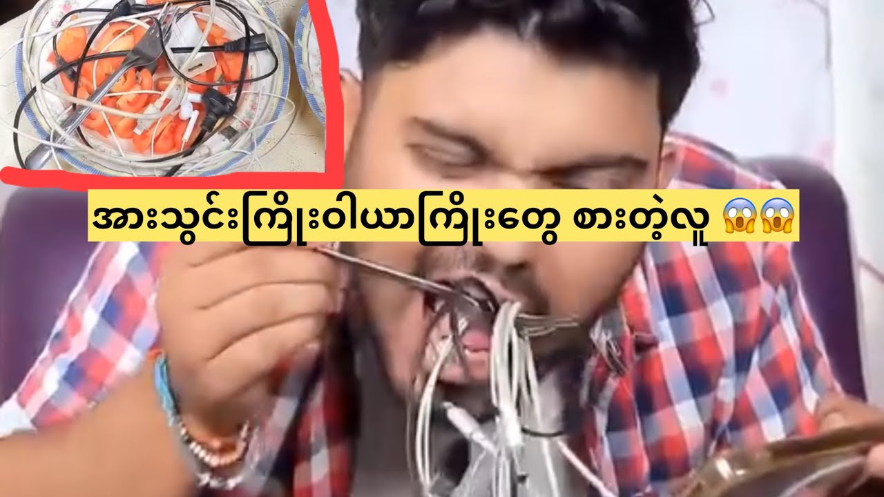 အားသွင်းကြိုးဝါယာကြိုးတွေ စားတဲ့လူ 😱😱