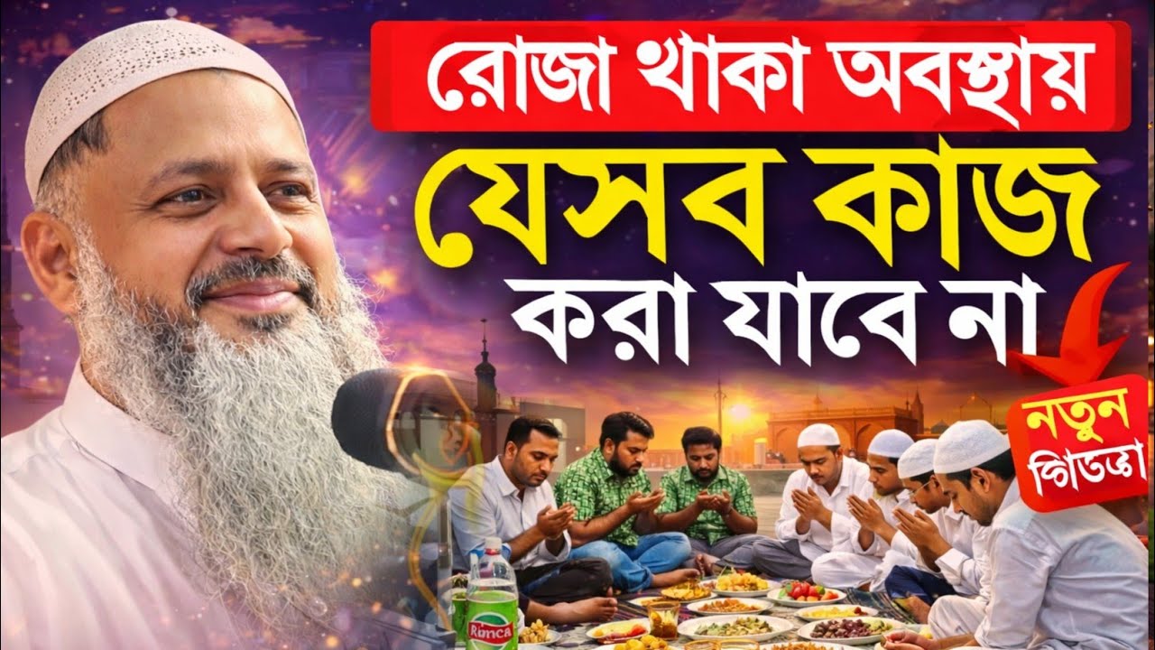 রোজা থাকা অবস্থায় যেসব কাজ করা যাবেনা | Maulana Nur Mohammad Khatir Bordhomani | MBAJ Channel 