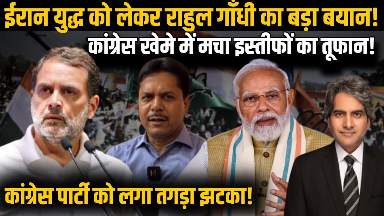 Iran's War को लेकर Rahul Gandhi का बड़ा बयान! कांग्रेस खेमे में मचा इस्तीफों का तूफान!|BJP|Congress|