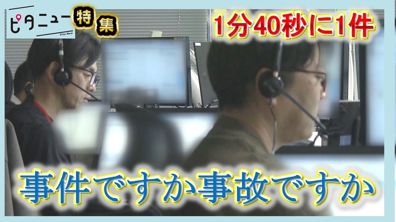 【潜入】広島県警通信指令室 年間約30万件の通報を...｜減らそう犯罪情報官｜ピタニュー特集