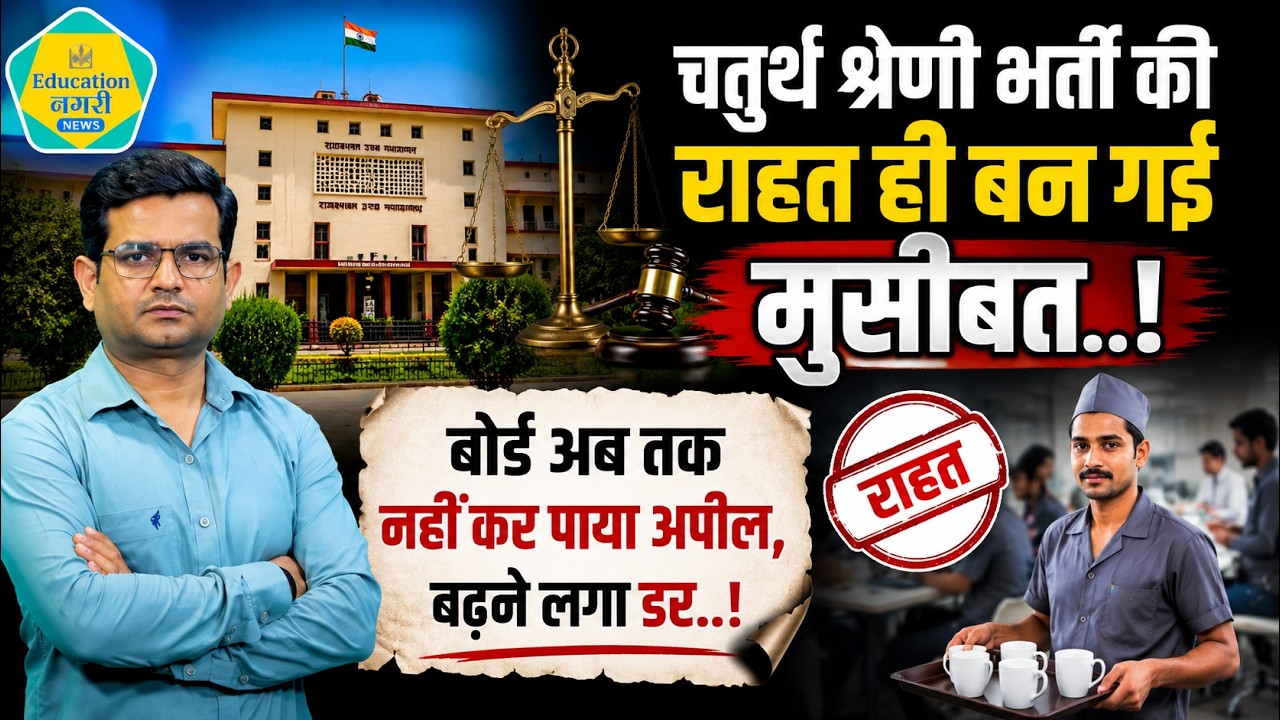 4Th Grade Result Update - RSSB की राहत भर्ती के लिए बन गई मुसीबत, युवाओं को सता रहा डर ||