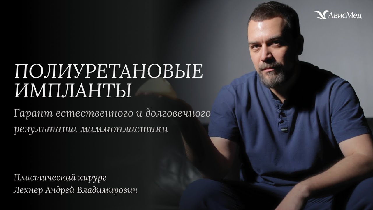 Полиуретановые импланты - идеальный выбор для естественного и долговечного результата маммопластики