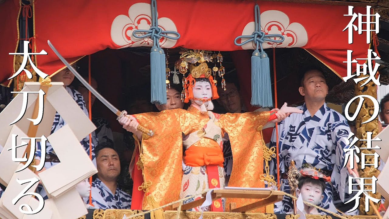【祇園祭】長刀鉾お稚児さんのしめ縄切( 解説付き）