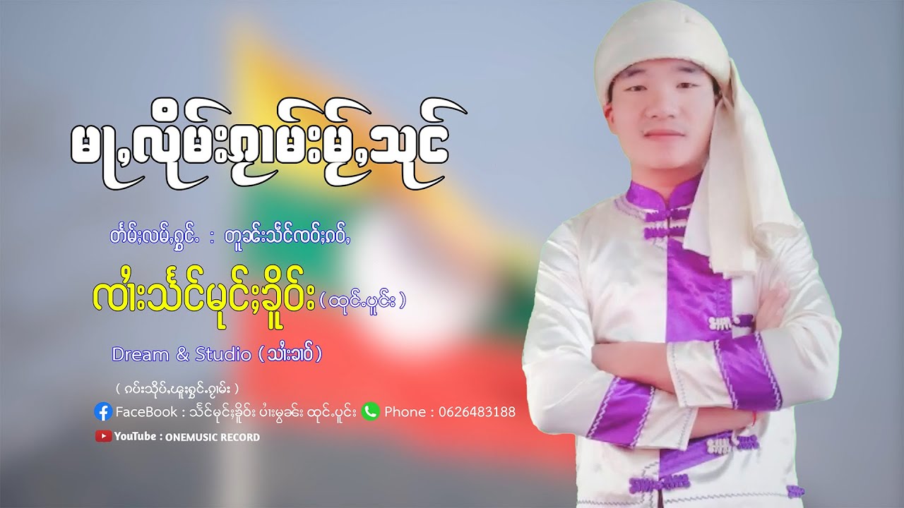 ယႃႇလိုမ်းၵႂၢမ်းမႂ်ႇသုင် - ၸၢႆးသႅင်မုင်ႈၶိူဝ်း | อย่าลืมกวามใหม่สุง - จายแสงมุ่งเคอ【MUSIC VIDEO】