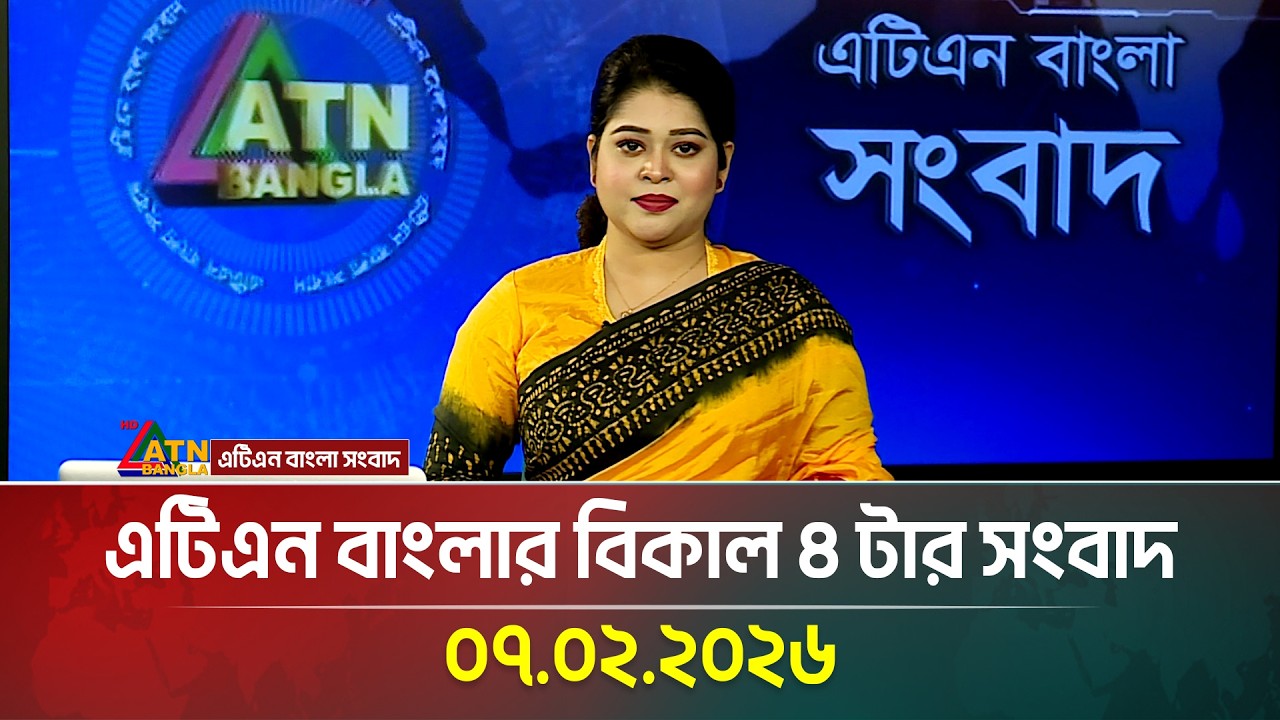 এটিএন বাংলার বিকাল ৪ টার সংবাদ | 07.02.2026 | Today News | Ajker News | ATN Bangla News