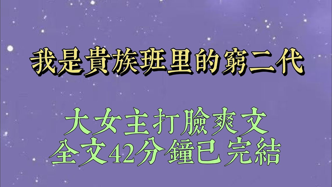 高三这年，爸妈断了我所有的生活费，逼迫我辍学。走投无路之下，我迈进了富二代云集的贵族学校。只因我成绩优异，这所学校可以给我免除学费#小說推文#一口氣看完#爽文#小说#女生必看#小说推文#一口气看完