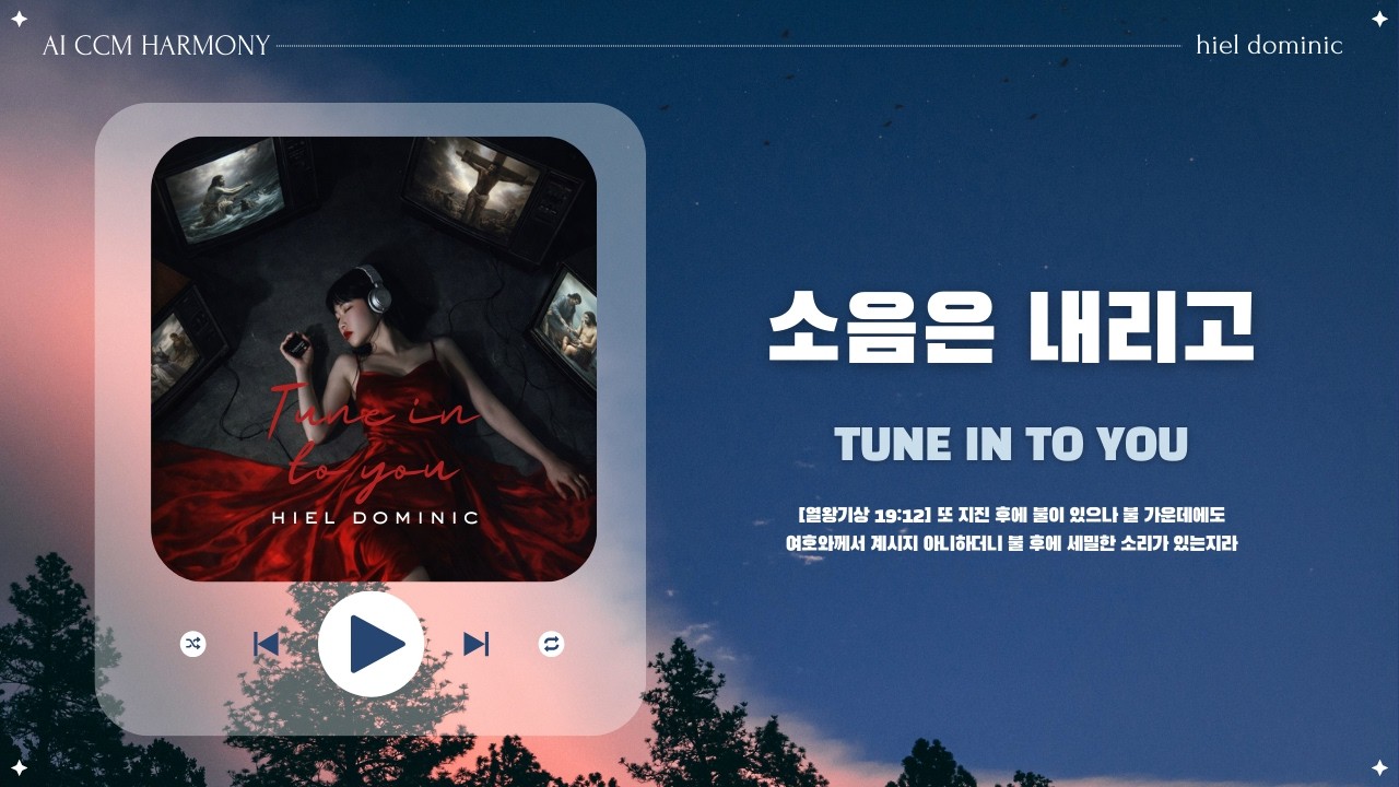 [CCM] 소음은 내리고 (Tune In to You)
