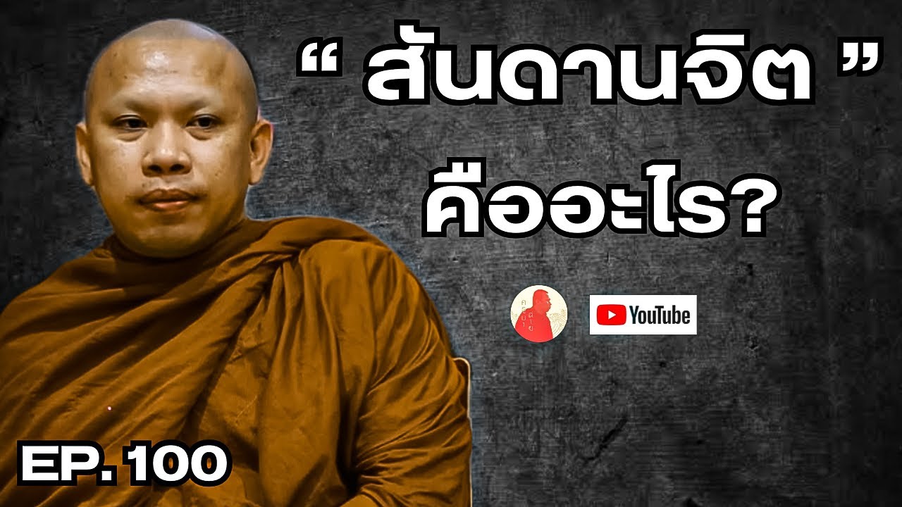 EP.100 สันดานจิต คืออะไร? #ครูบาฉ่ายคัมภีรปัญโญ #พระสิ้นคิด #วัดป่าบ่อน้ำพระอินทร์ #ธรรมะ #สันดานจิต
