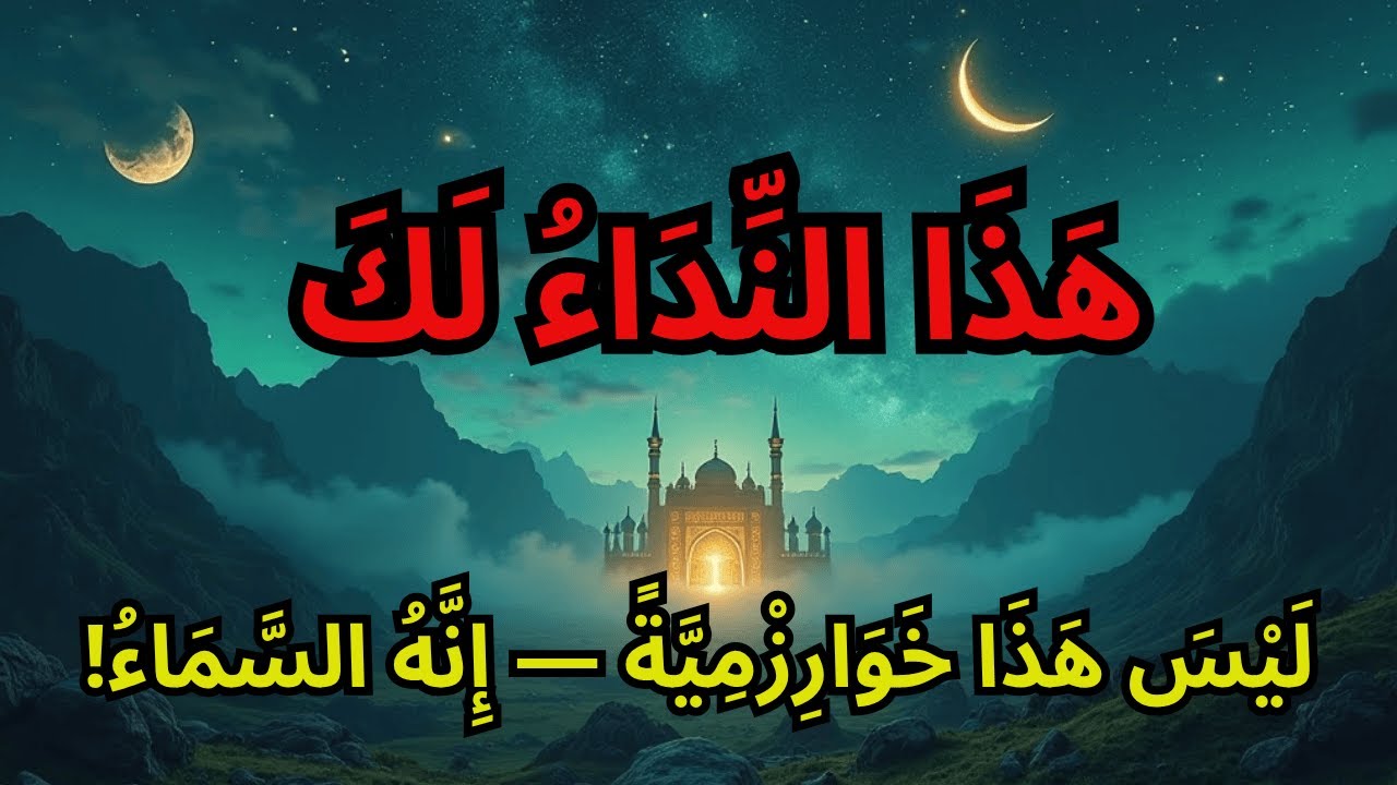 اخترت، لا تتجاهل هذه الإشارة الله يتحدث إليك الآن!
