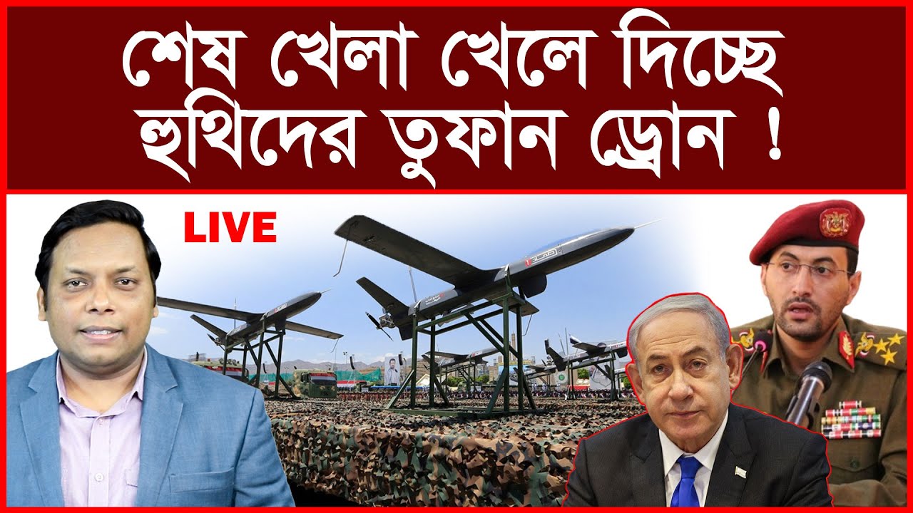 Big Breaking: শেষ খেলা খেলে দিচ্ছে হুথিদের তুফান ড্রোন ! বিশ্লেষক: আমিরুল মোমেনীন মানিক