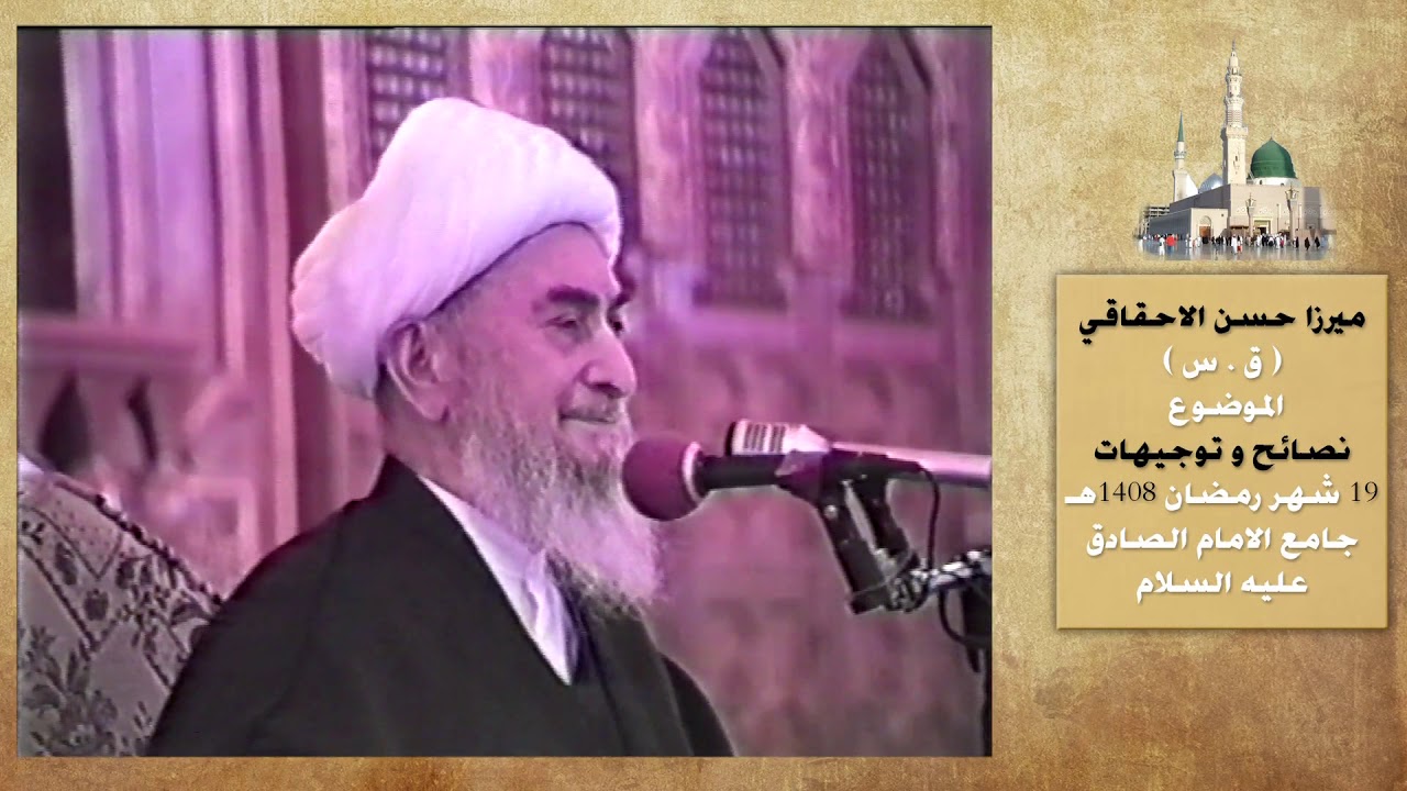 ميرزا حسن الاحقاقي ٢٦ رمضان ١٤٠٨ نصائح وتوجيهات