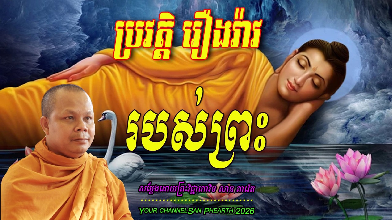 ប្រវត្តិ រឿងរ៉ាវ  របស់ព្រះ  សម្ដែងដោយព្រះវិជ្ជាកោវិទ​ សាន ភារ៉េត 💖💖💖💖🥰🥰🌿