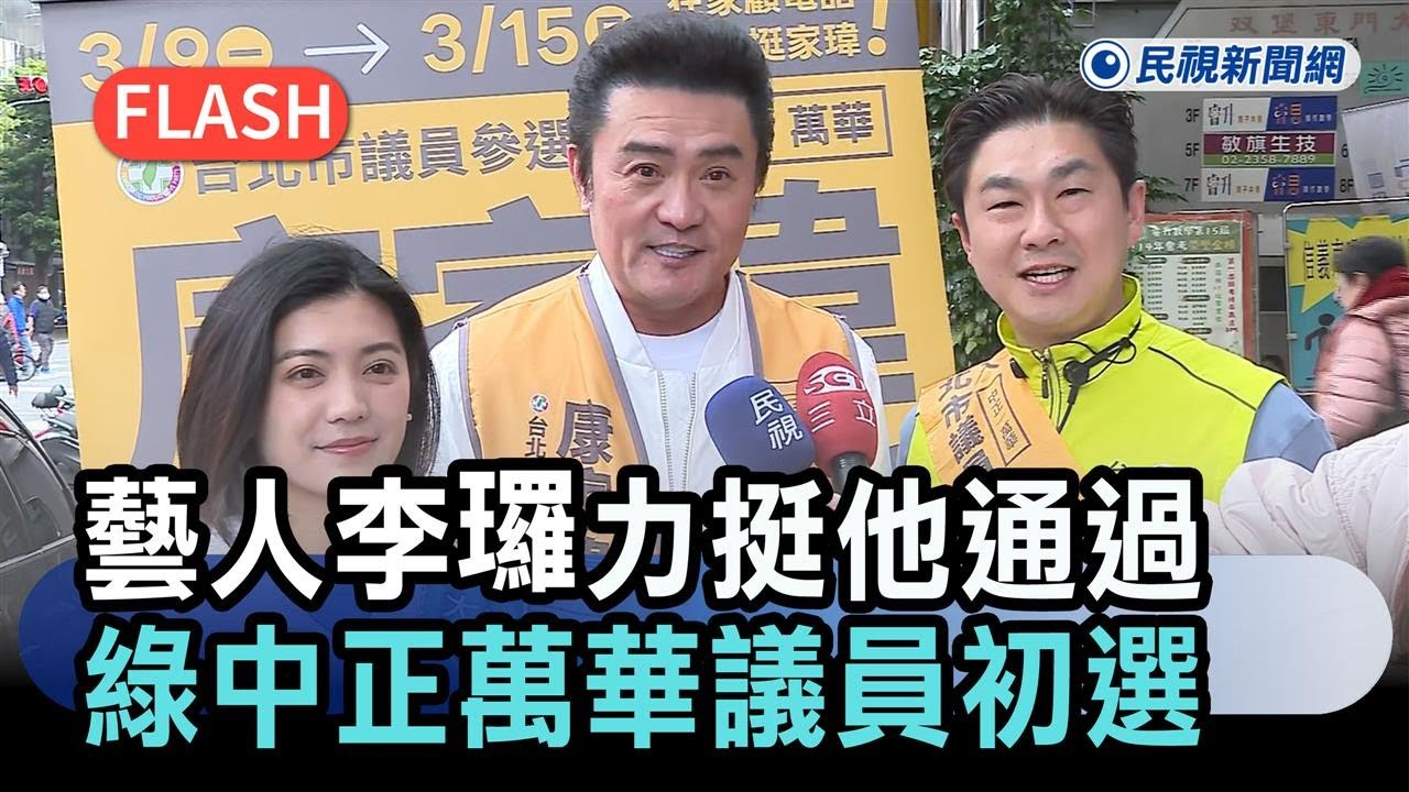 快新聞／藝人李㼈穿競選背心！力挺「他」通過綠北市中正萬華議員初選－民視新聞